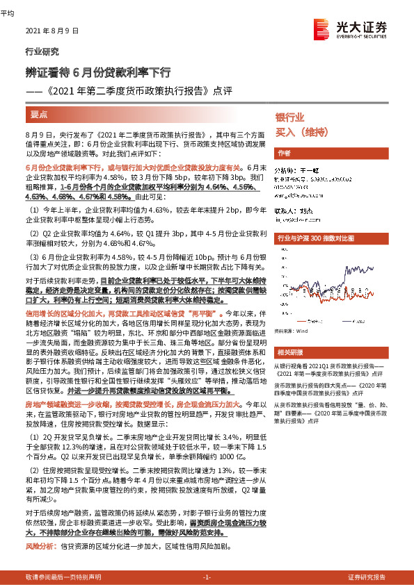 《2021年第二季度货币政策执行报告》点评：辨证看待6月份贷款利率下行