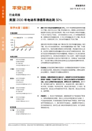 新能源汽车行业周报：美国2030年电动车渗透率将达到50%