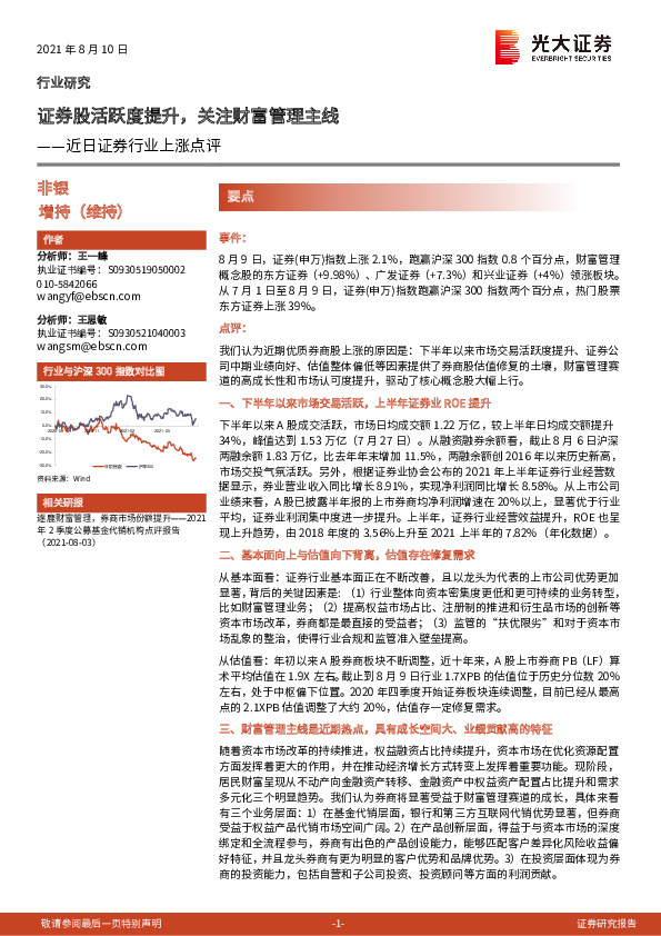 近日证券行业上涨点评：证券股活跃度提升，关注财富管理主线