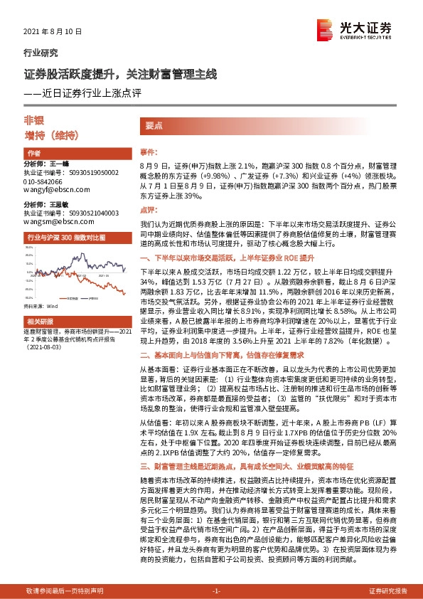 近日证券行业上涨点评：证券股活跃度提升，关注财富管理主线