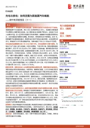 碳中和深度报告(十一):充电与换电:协同发展为新能源汽车续航