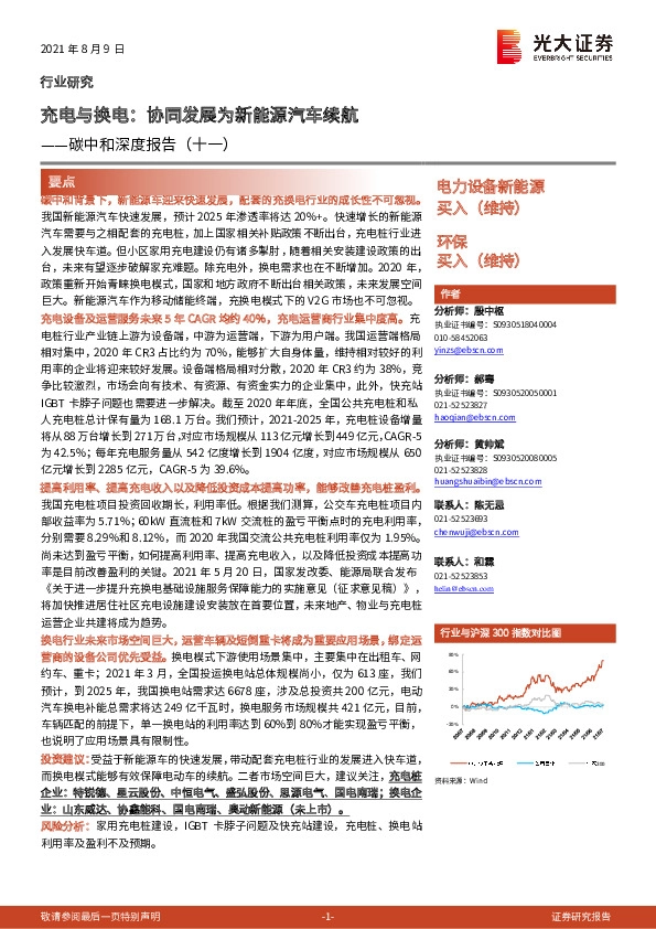 碳中和深度报告（十一）：充电与换电：协同发展为新能源汽车续航