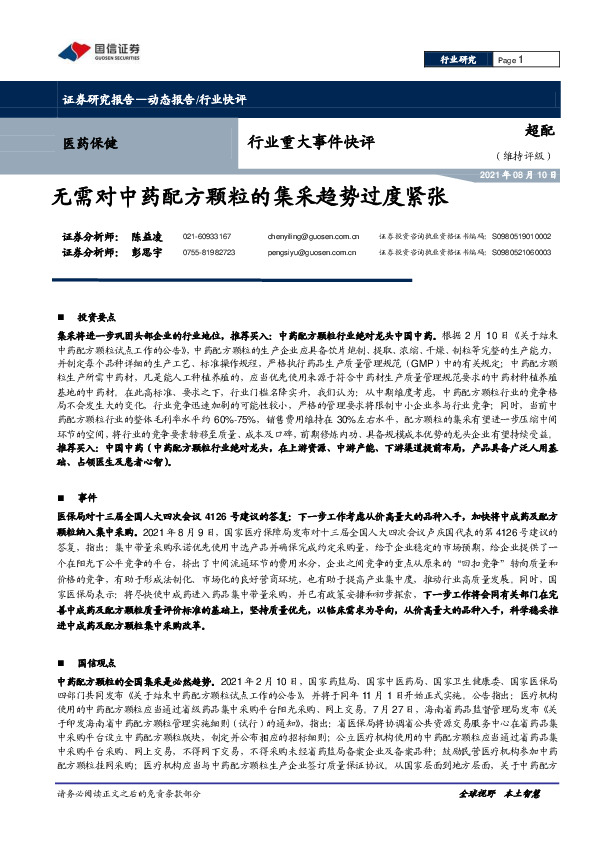 医药保健行业重大事件快评：无需对中药配方颗粒的集采趋势过度紧张