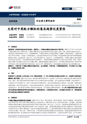 医药保健行业重大事件快评:无需对中药配方颗粒的集采趋势过度紧张