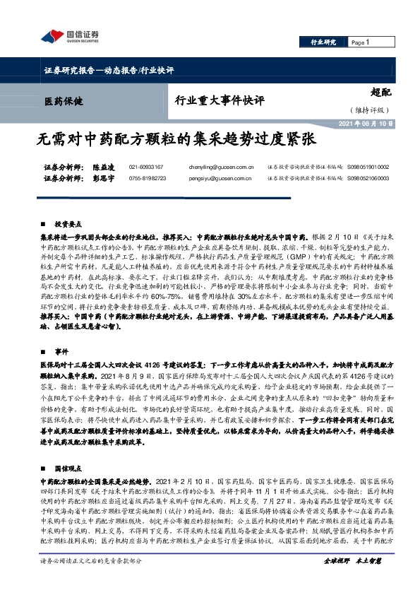 医药保健行业重大事件快评：无需对中药配方颗粒的集采趋势过度紧张