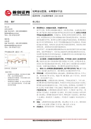 医药生物行业简评报告：短期波动显著，长期看好不改