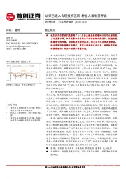 农林牧渔行业简评报告：动保已进入合理投资区间 种业大幕有望开启