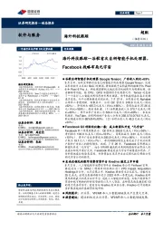 软件与服务海外科技跟踪:海外科技跟踪—谷歌首次自研智能手机处理器,Facebook战略布局元宇宙