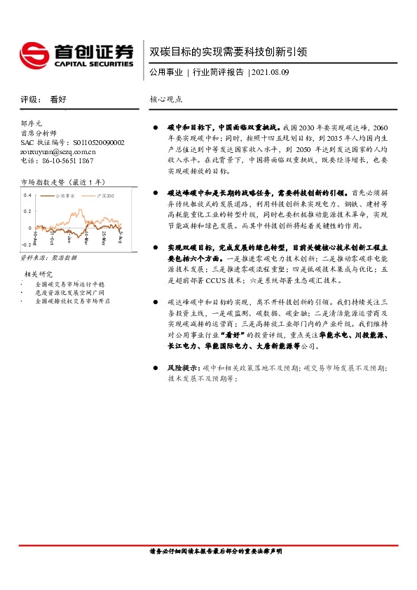 公用事业行业简评报告：双碳目标的实现需要科技创新引领