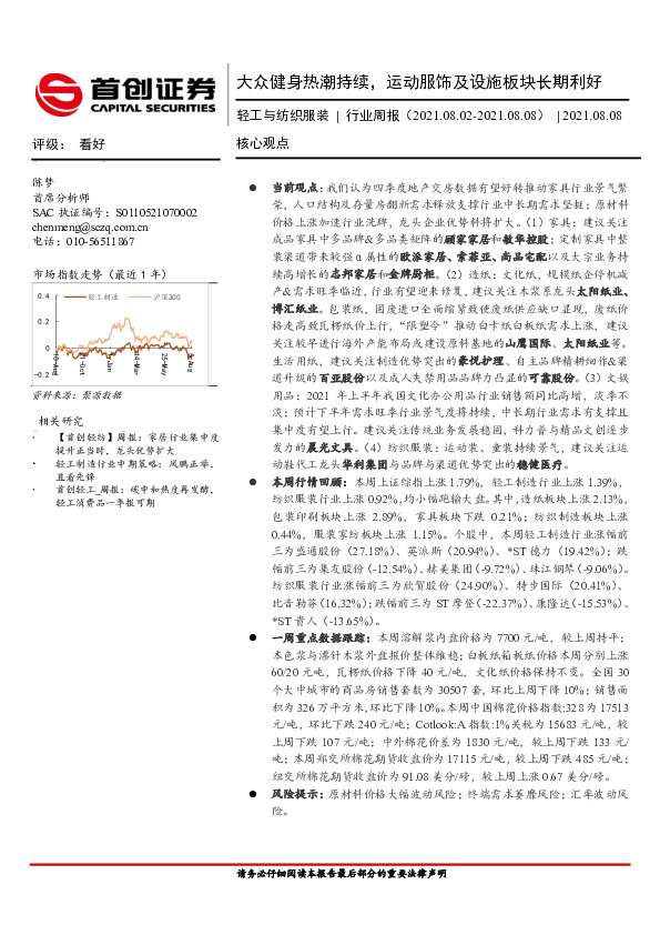 轻工与纺织服装行业周报：大众健身热潮持续，运动服饰及设施板块长期利好