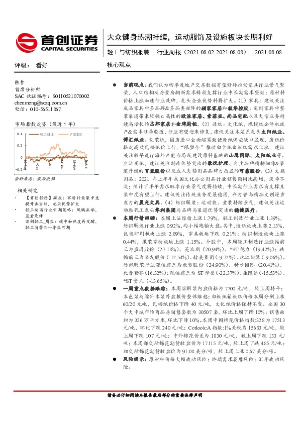 轻工与纺织服装行业周报：大众健身热潮持续，运动服饰及设施板块长期利好