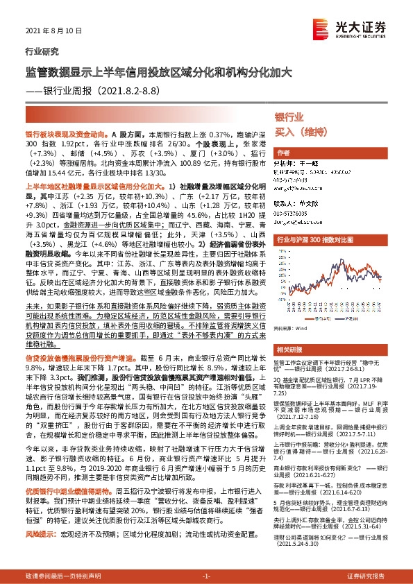 银行业周报：监管数据显示上半年信用投放区域分化和机构分化加大