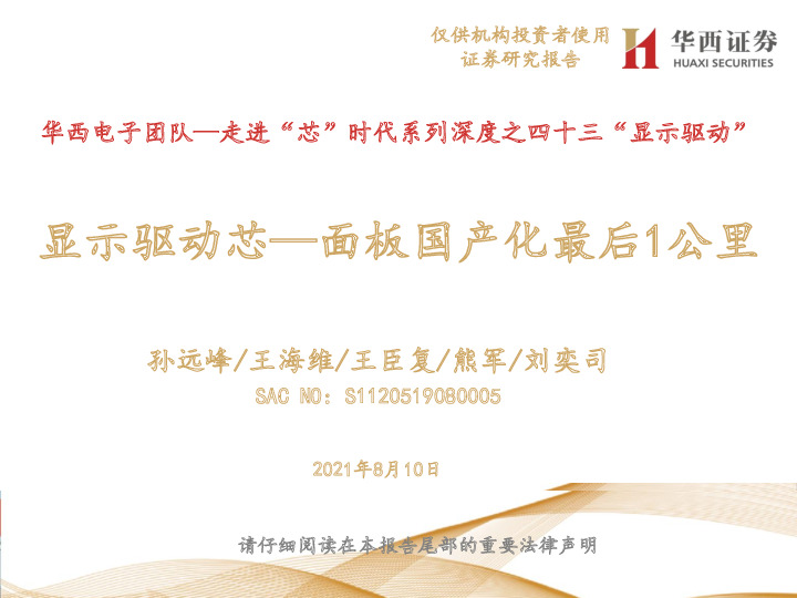 走进“芯”时代系列深度之四十三“显示驱动”：显示驱动芯—面板国产化最后1公里