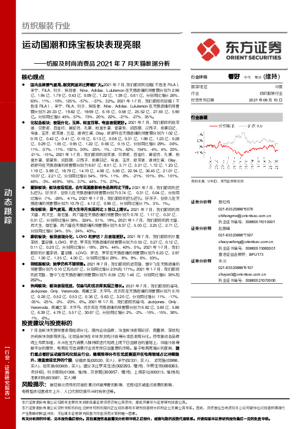 纺服及时尚消费品2021年7月天猫数据分析：运动国潮和珠宝板块表现亮眼