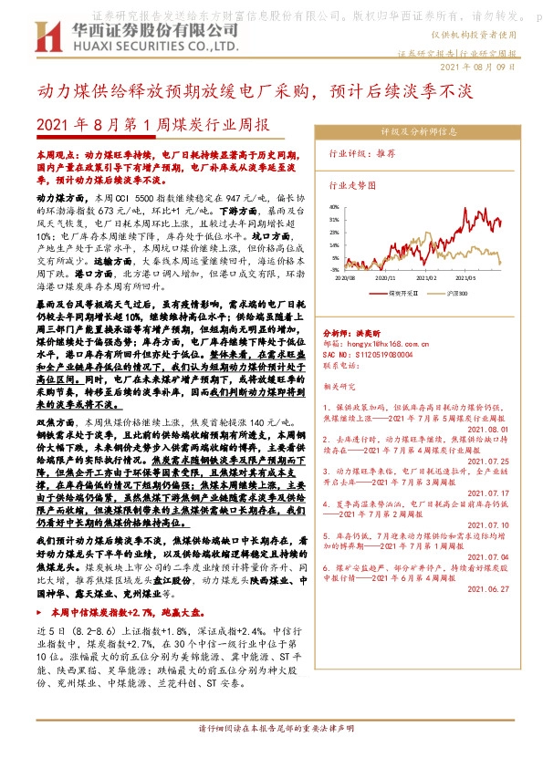 2021年8月第1周煤炭行业周报：动力煤供给释放预期放缓电厂采购，预计后续淡季不淡
