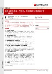 传媒周报：网易云音乐通过上市聆讯，哔哩哔哩16款游戏发布