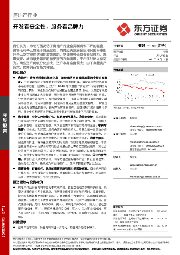 房地产行业：开发看安全性，服务看品牌力