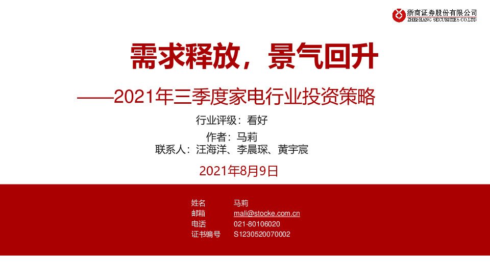 2021年三季度家电行业投资策略：需求释放，景气回升
