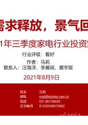 2021年三季度家电行业投资策略:需求释放,景气回升