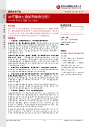 医药行业周报：如何看待生物试剂未来空间？