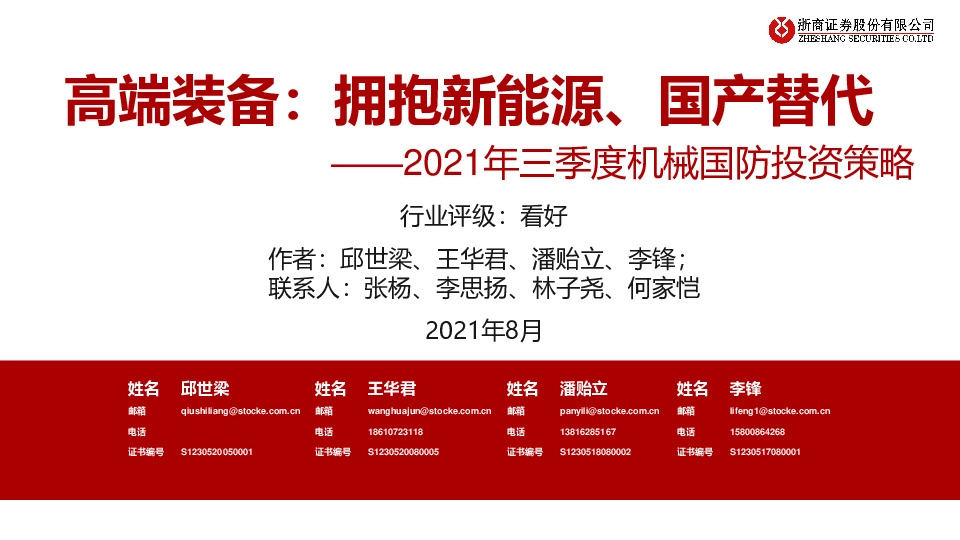 2021年三季度机械国防投资策略：高端装备：拥抱新能源、国产替代
