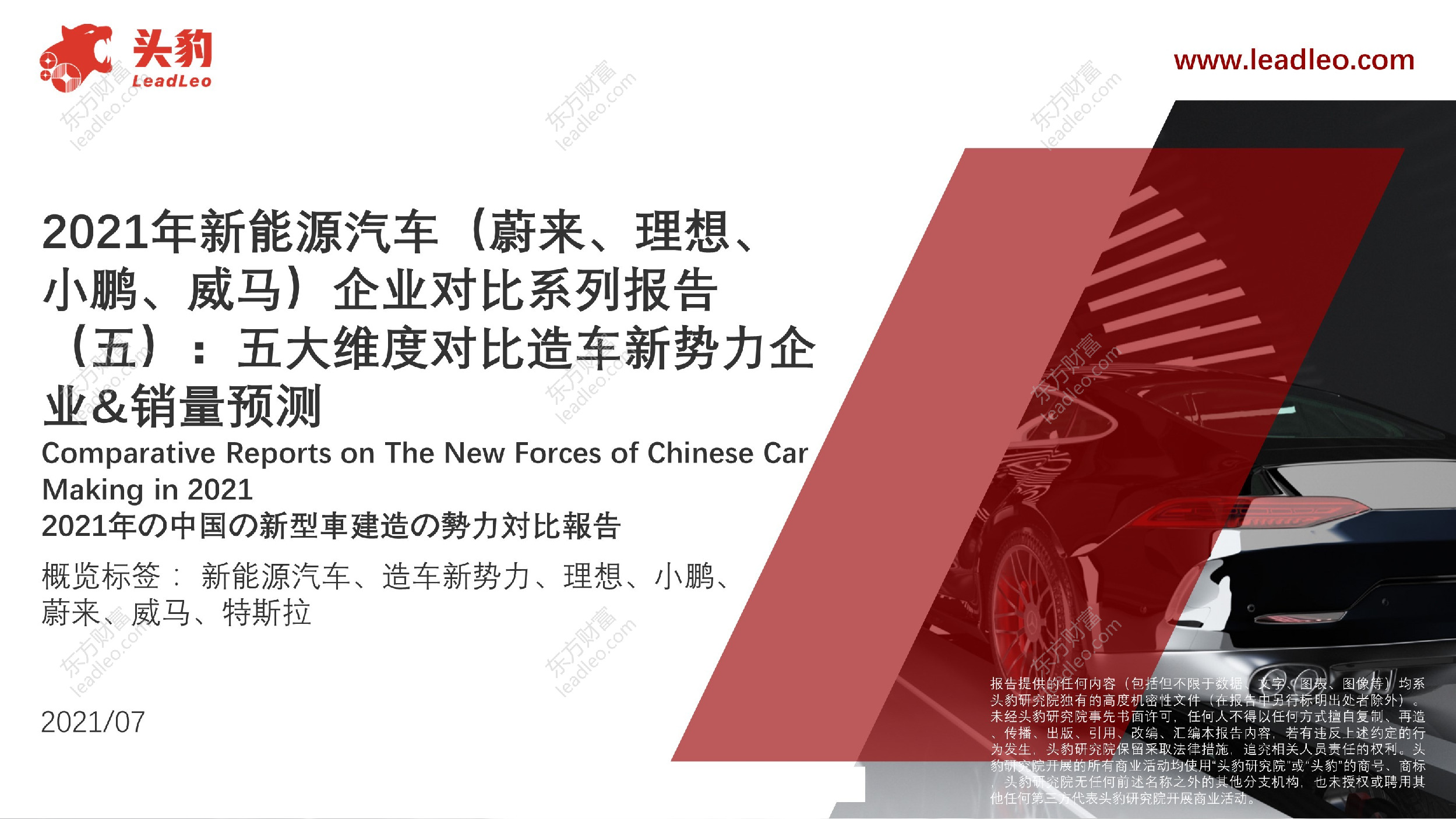 2021年新能源汽车（蔚来、理想、小鹏、威马）企业对比系列报告（五）：五大维度对比造车新势力企业&销量预测