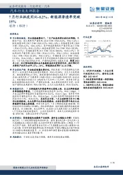 汽车行业点评报告：7月行业批发同比-8.2%，新能源渗透率突破15%