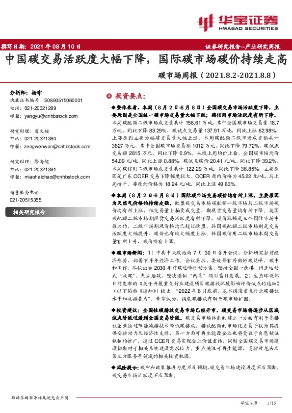 碳市场周报：中国碳交易活跃度大幅下降，国际碳市场碳价持续走高