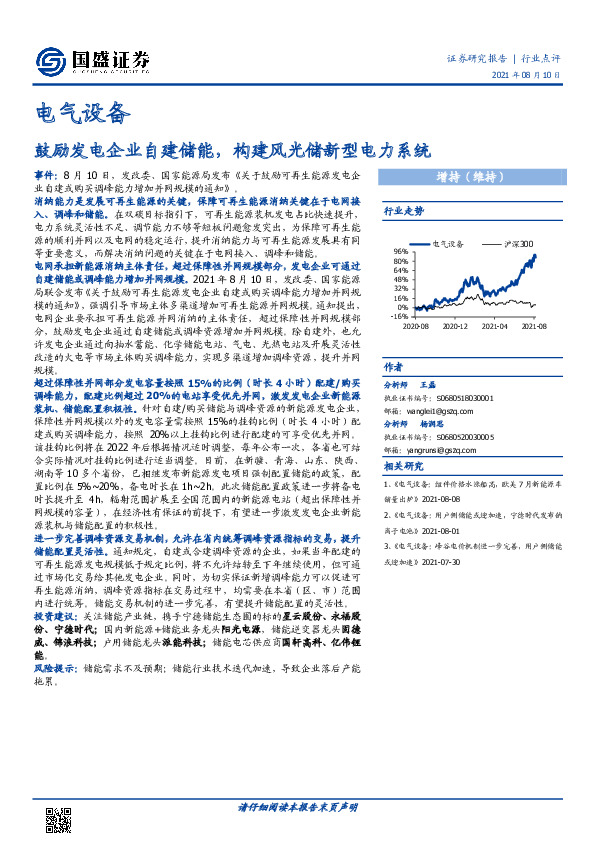 电气设备行业点评：鼓励发电企业自建储能，构建风光储新型电力系统