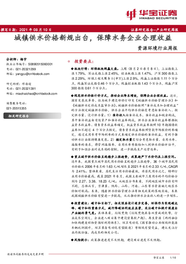 资源环境行业周报：城镇供水价格新规出台，保障水务企业合理收益
