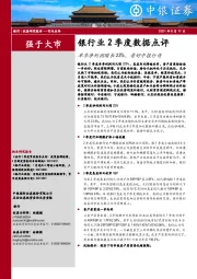 银行业2季度数据点评：单季净利润增长23%，看好中报行情