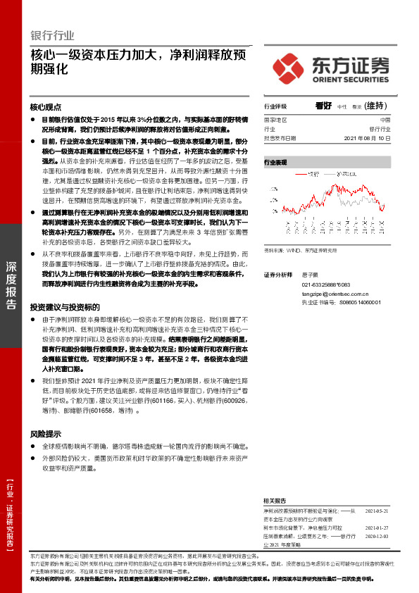 银行行业深度报告：核心一级资本压力加大，净利润释放预期强化