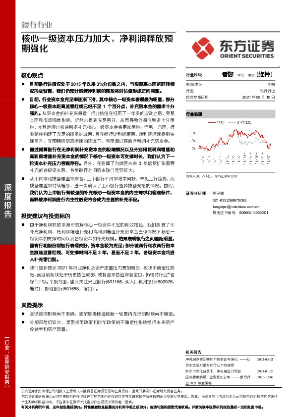 银行行业深度报告：核心一级资本压力加大，净利润释放预期强化