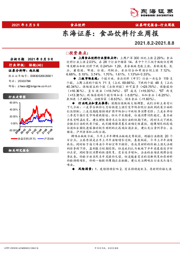 食品饮料行业周报