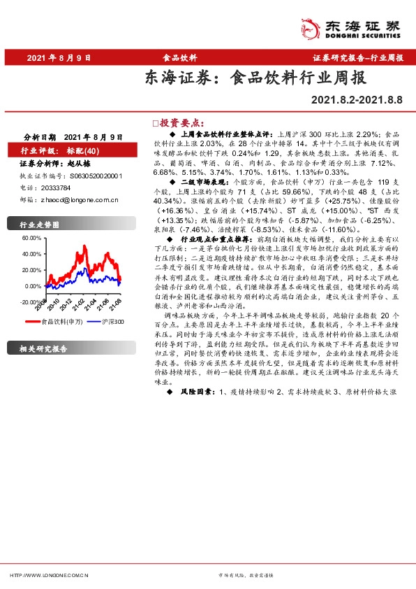 食品饮料行业周报