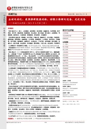机械行业周报(2021年8月第2周):全球电动化:美国推新能源战略;持续力推锂电设备、光伏设备