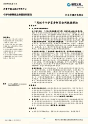 个护&家居线上专题分析报告：7月纸巾个护家居阿里全网数据跟踪