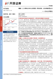 电气设备行业点评报告：储能（三大弹性方向之后周期）再迎利好：发电侧政策出台
