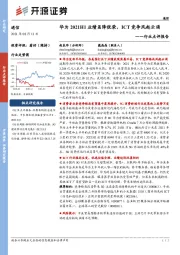 通信行业点评报告：华为2021H1业绩虽降犹荣，ICT竞争风起云涌