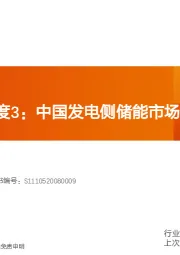 电气设备：储能系列深度3：中国发电侧储能市场及其商业模式