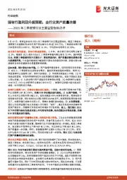 2021年二季度银行业主要监管指标点评：国有行盈利回升超预期，全行业资产质量改善