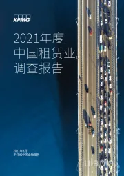 2021年度中国租赁业调查报告