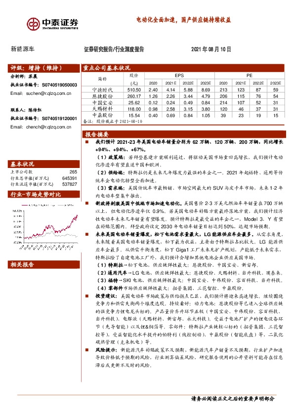 新能源车行业深度报告：电动化全面加速，国产供应链持续收益