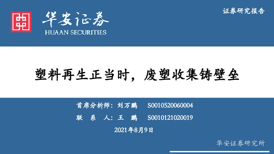 化工：塑料再生正当时，废塑收集铸壁垒