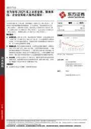 通信行业动态跟踪：华为发布2021年上半年业绩，整体承压，企业业务收入维持正增长