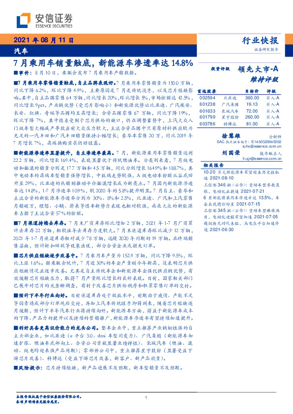 汽车：7月乘用车销量触底，新能源车渗透率达14.8%