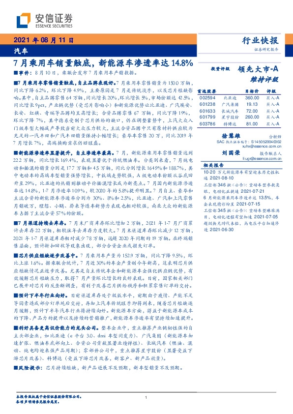 汽车：7月乘用车销量触底，新能源车渗透率达14.8%