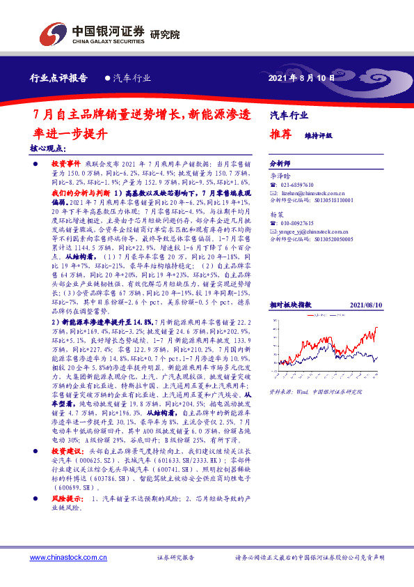 汽车行业点评报告：7月自主品牌销量逆势增长，新能源渗透率进一步提升