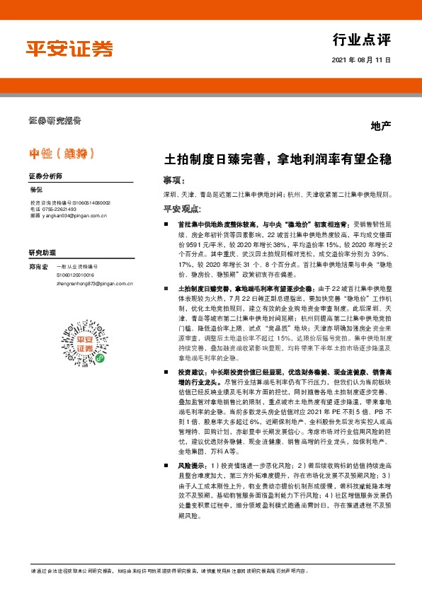 地产行业：土拍制度日臻完善，拿地利润率有望企稳