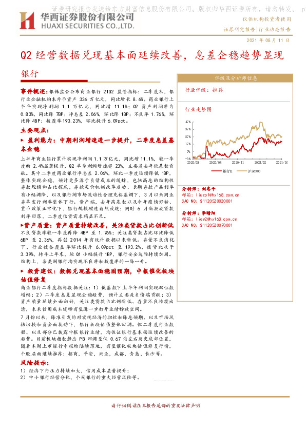 银行行业动态报告：Q2经营数据兑现基本面延续改善，息差企稳趋势显现